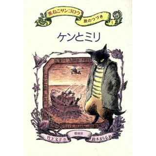 ケンとミリ 黒ねこサンゴロウ旅のつづき１／竹下文子(著者),鈴木まもる(絵本/児童書)