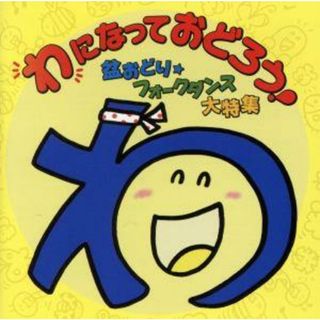 わになっておどろう！～盆おどり・フォークダンス大特集～(その他)