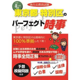 地方公務員試験　東京都・特別区のパーフェクト時事(令和５年度版)／コンテンツ(著者)(資格/検定)