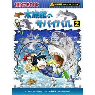 水族館のサバイバル(２) 科学漫画サバイバルシリーズ かがくるＢＯＯＫ科学漫画サバイバルシリーズ７２／ゴムドリｃｏ．(著者),韓賢東(絵)(絵本/児童書)