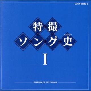 特撮ソング史（ヒストリー）Ⅰ（Ｂｌｕ－ｓｐｅｃ　ＣＤ）(キッズ/ファミリー)