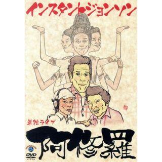 インスタントジョンソン単独ライブ「阿修羅」(お笑い/バラエティ)