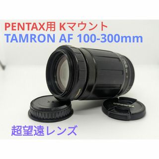 タムロン(TAMRON)の6月4日限定価格♪【PENTAX用】TAMRON AF 100-300mm(レンズ(ズーム))