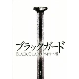 ブラックガード／木内一裕(著者)(文学/小説)