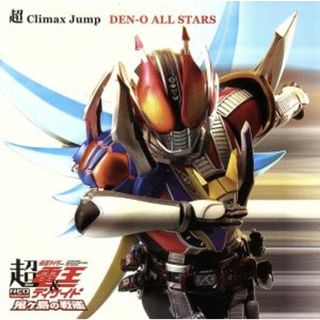 仮面ライダー電王：超Ｃｌｉｍａｘ　Ｊｕｍｐ(キッズ/ファミリー)