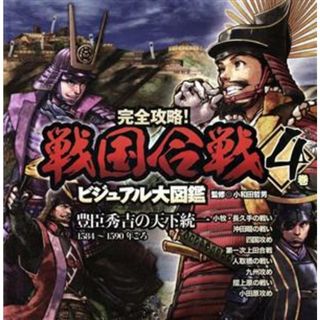 完全攻略！戦国合戦ビジュアル大図鑑(４巻) 豊臣秀吉の天下統一　１５８４～１５９０年ごろ／小和田哲男(絵本/児童書)