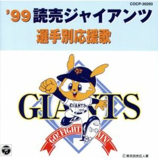 ’９９読売ジャイアンツ選手別応援歌(その他)