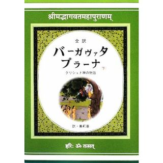 全訳　バーガヴァタ・プラーナ(下) クリシュナ神の物語／美莉亜【訳】