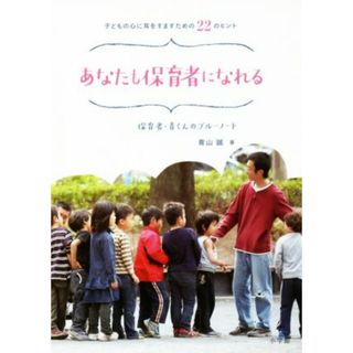 あなたも保育者になれる　子どもの心に耳をすますための２２のヒント 保育者・青くんのブルーノート／青山誠(著者)(人文/社会)