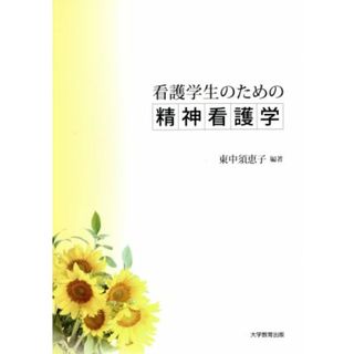 看護学生のための精神看護学／東中須恵子(著者)(健康/医学)