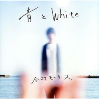 青とＷｈｉｔｅ(ポップス/ロック(邦楽))