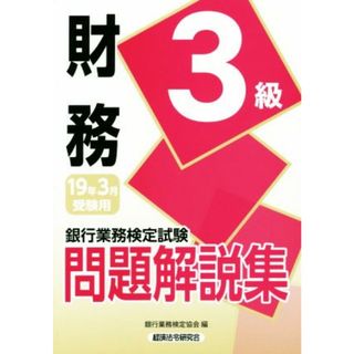 銀行業務検定試験　財務３級　問題解説集(１９年３月受験用)／銀行業務検定協会(編者)(資格/検定)