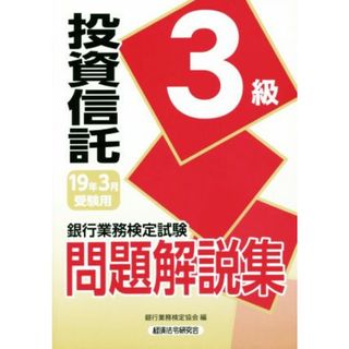 銀行業務検定試験　投資信託３級　問題解説集(１９年３月受験用)／銀行業務検定協会(編者)(資格/検定)