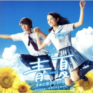 映画「青夏　きみに恋した３０日」オリジナル・サウンドトラック(映画音楽)