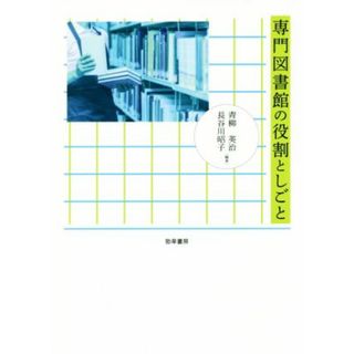 専門図書館の役割としごと／青柳英治(著者),長谷川昭子(著者)(人文/社会)