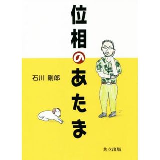 位相のあたま／石川剛郎(著者)