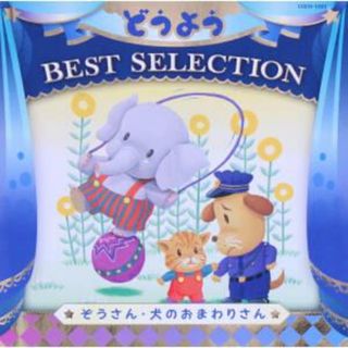 どうよう　ＢＥＳＴ　ＳＥＬＥＣＴＩＯＮ　ぞうさん・いぬのおまわりさん【コロムビアキッズ】(キッズ/ファミリー)