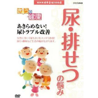 ＮＨＫ健康番組１００選　【きょうの健康】あきらめない！尿トラブル改善