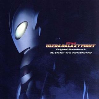 ＵＬＴＲＡ　ＧＡＬＡＸＹ　ＦＩＧＨＴ　Ｏｒｉｇｉｎａｌ　Ｓｏｕｎｄｔｒａｃｋ(キッズ/ファミリー)