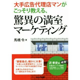 大手広告代理店マンがこっそり教える、驚異の満室マーケティング／馬橋令(著者)(ビジネス/経済)