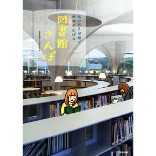 図書館さんぽ 本のある空間で世界を広げる／図書館さんぽ研究会(著者)(人文/社会)