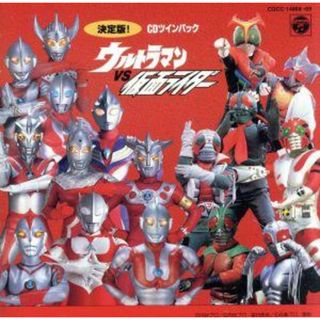 決定版！ウルトラマンＶＳ仮面ライダー(キッズ/ファミリー)