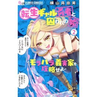 転生ギャル勇者と囚われの姫(２) モラハラ義実家を攻略せよ フラワーＣアルファ　プチコミ／横山真由美(著者)(少女漫画)