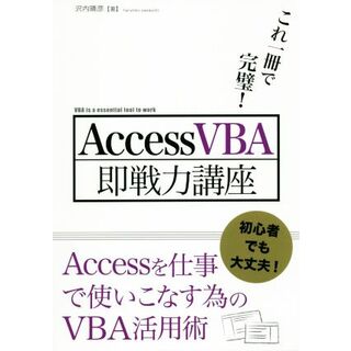 ＡｃｃｅｓｓＶＢＡ即戦力講座 これ一冊で完璧／沢内晴彦(著者)