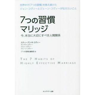 ７つの習慣マリッジ 今、本当に大切にすべき人間関係／スティーブン・Ｒ．コヴィー(著者),ジェーン・コヴィー(著者),サンドラ・コヴィー(著者),ジョン・コヴィー(著者),７つの習慣編集部(訳者)