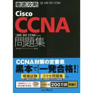 徹底攻略Ｃｉｓｃｏ　ＣＣＮＡ問題集 試験番号２００‐３０１Ｊ／ソキウス・ジャパン(著者)(資格/検定)