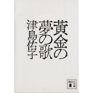 黄金の夢の歌 講談社文庫／津島佑子(著者)(文学/小説)