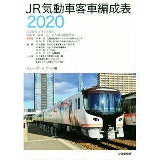 ＪＲ気動車客車編成表(２０２０年４月１日現在) 気動車・客車　区所別＆番号順配置表／ジェー・アール・アール(編者)(ビジネス/経済)