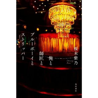 俺と師匠とブルーボーイとストリッパー／桜木紫乃(著者)(文学/小説)