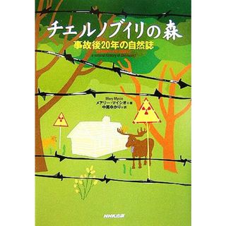 チェルノブイリの森 事故後２０年の自然誌／メアリーマイシオ【著】，中尾ゆかり【訳】(科学/技術)