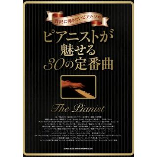 贅沢に弾きたいピアノ・ソロ　ピアニストが魅せる３０の定番曲／シンコーミュージックスコア編集部(編者)