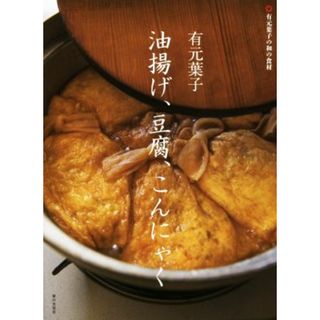 有元葉子　油揚げ、豆腐、こんにゃく 有元葉子の和の食材／有元葉子(著者)