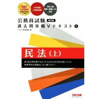 公務員試験　過去問攻略Ｖテキスト　第２版(１) 民法　上／ＴＡＣ公務員講座(編者)(資格/検定)