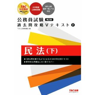 公務員試験過去問攻略Ｖテキスト　第２版(２)／ＴＡＣ公務員講座(著者)(資格/検定)