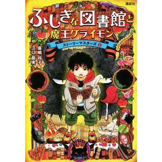 ふしぎな図書館と魔王グライモン ストーリーマスターズ１／廣嶋玲子(著者),江口夏実(絵)