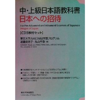 中・上級日本語教科書　日本への招待／近藤安月子(編者),丸山千歌(編者)