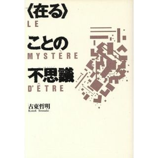 〈在る〉ことの不思議／古東哲明(著者)(人文/社会)