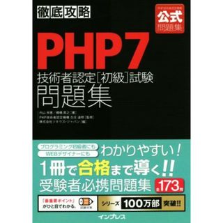 徹底攻略　ＰＨＰ７技術者認定［初級］試験問題集／内山祥恵(著者),棚橋英之(著者),ソキウス・ジャパン(編者),古庄道明(コンピュータ/IT)