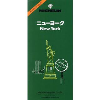 ニューヨーク ミシュラン・グリーンガイド／ミシュランタイヤ社【著】，実業之日本社【編】(地図/旅行ガイド)