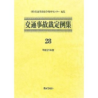 交通事故裁定例集(２８（平成２１年度）)／交通事故紛争処理センター【編】(人文/社会)