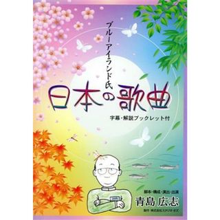 ブルーアイランド氏の日本の歌曲／青島広志(著者)(アート/エンタメ)