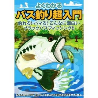 よくわかる　バス釣り超入門 釣れる！ハマる！こんなに面白いブラックバスフィッシング！！／ケイエス企画(趣味/スポーツ/実用)