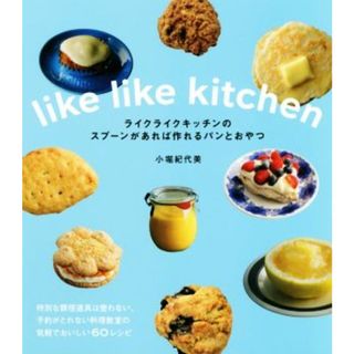 ライクライクキッチンのスプーンがあれば作れるパンとおやつ／小堀紀代美(著者)