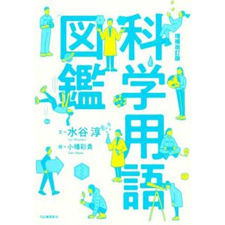 科学用語図鑑　増補改訂版／水谷淳(著者),小幡彩貴(絵)