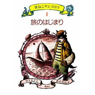 旅のはじまり 黒ねこサンゴロウ１／竹下文子【著】(絵本/児童書)