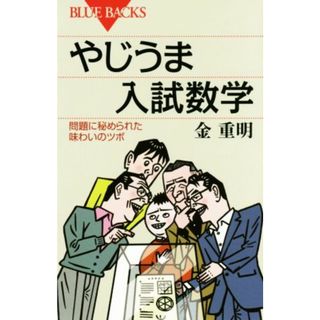 やじうま入試数学 問題に秘められた味わいのツボ ブルーバックス／金重明(著者)(科学/技術)